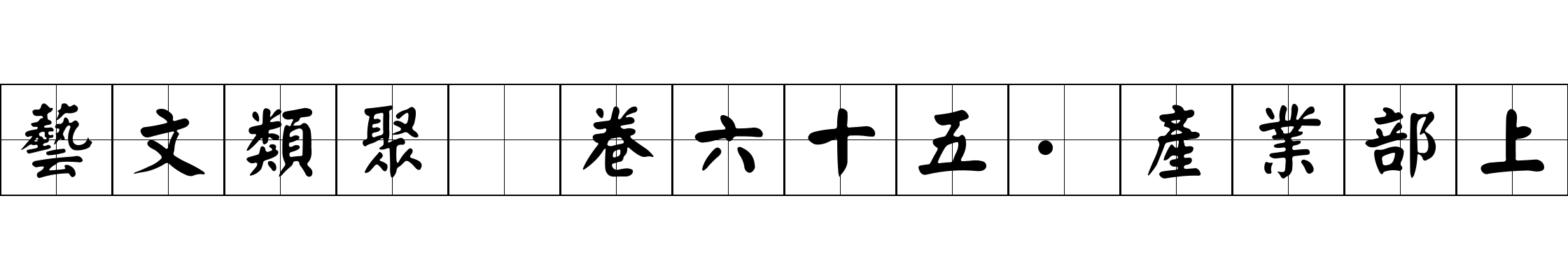 藝文類聚 卷六十五·產業部上